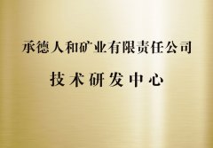 承德人和礦業(yè)有限責任公司技術(shù)研發(fā)中心