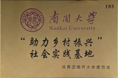 南開大學實踐基地