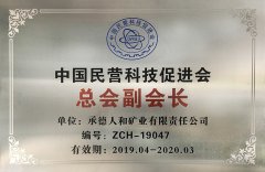 中國民營科技促進會 總會副會長